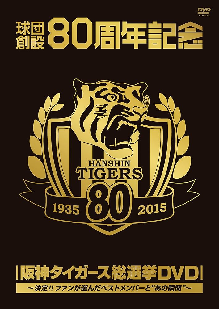 球団創設80周年記念 阪神タイガース 総選挙DVD～決定!!ファンが選んだベス… Amazon.co.jp: 球団創設80周年記念 阪神タイガース 総選挙DVD